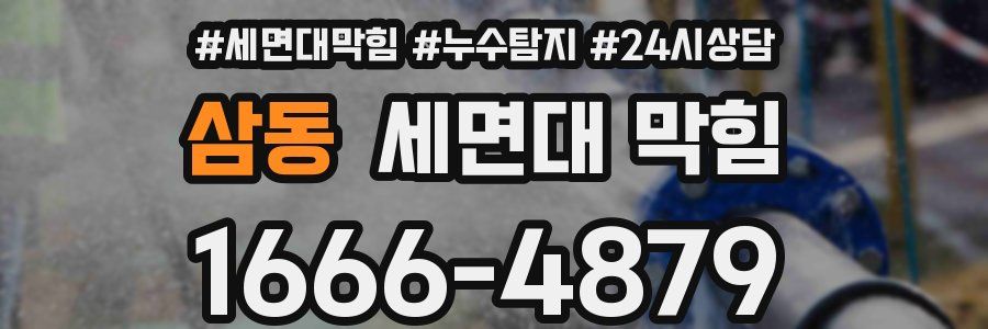 삼동 세면대 막힘