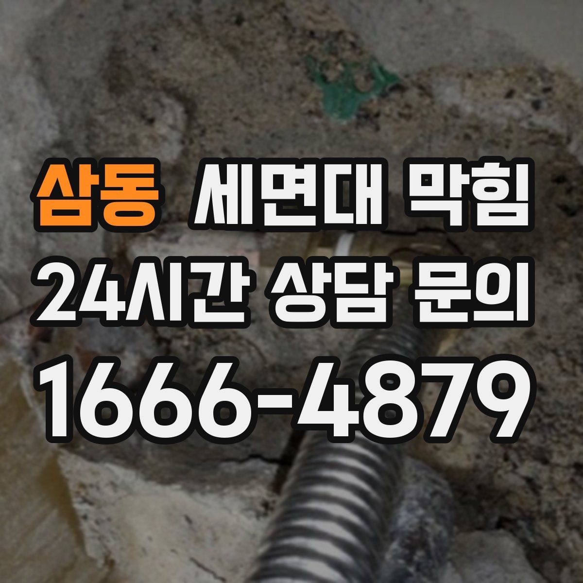 삼동 세면대 막힘