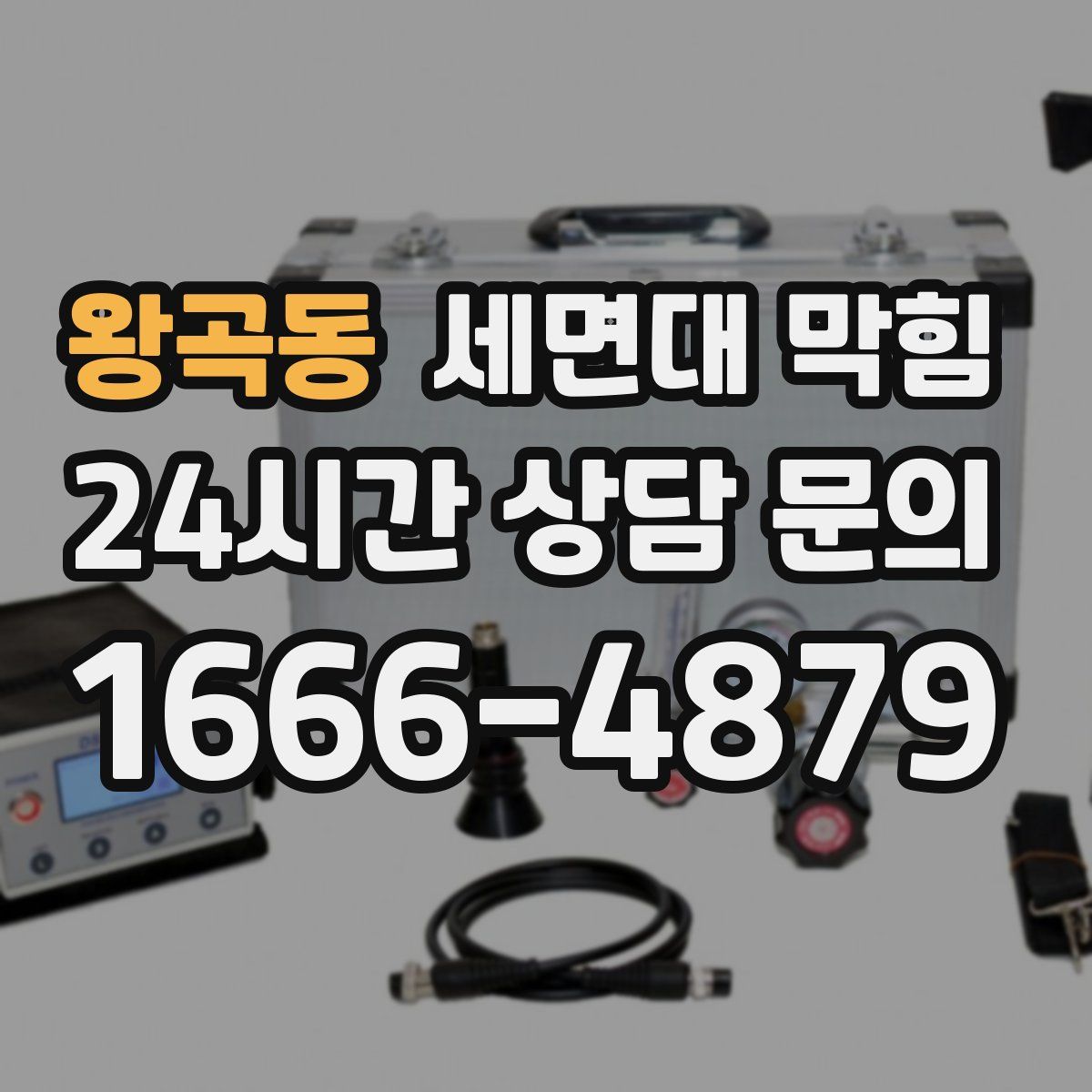 왕곡동 세면대 막힘