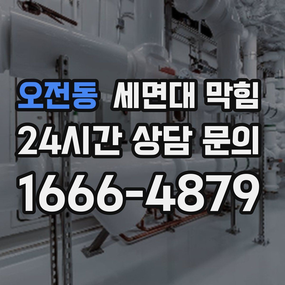 오전동 세면대 막힘 막히는 속도·소리로 원인을 구분하는 방법