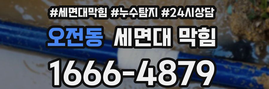 오전동 세면대 막힘