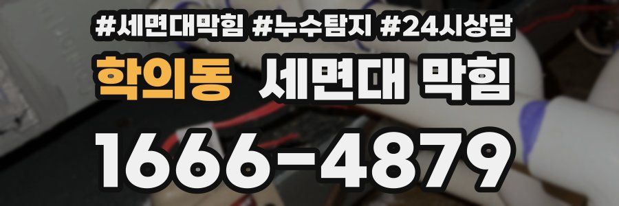 학의동 세면대 막힘