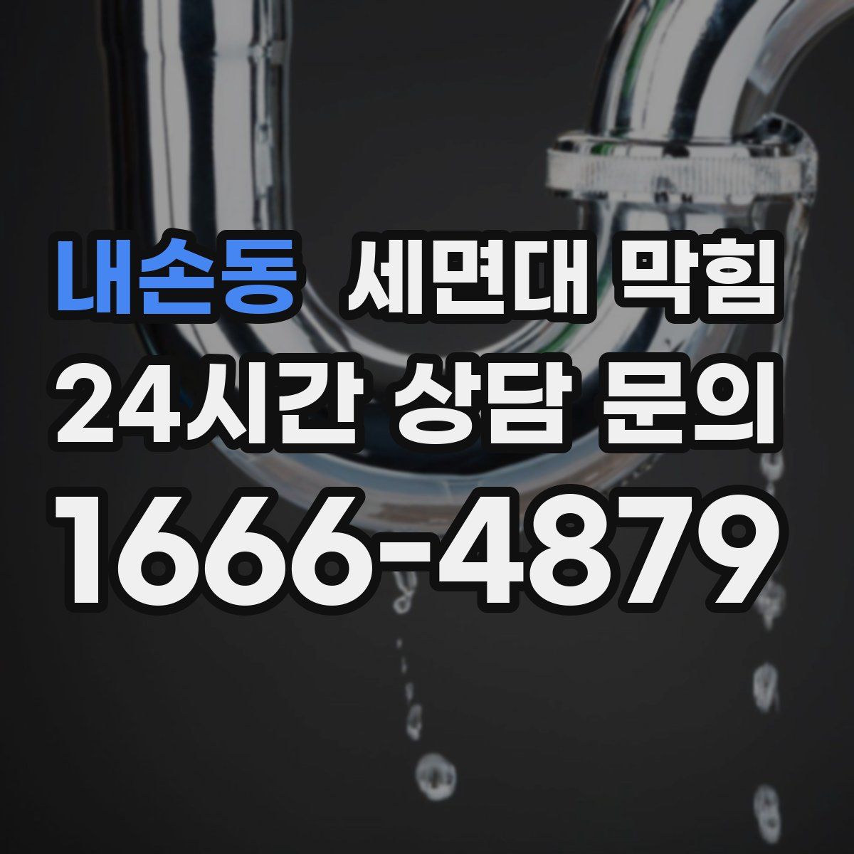 내손동 세면대 막힘