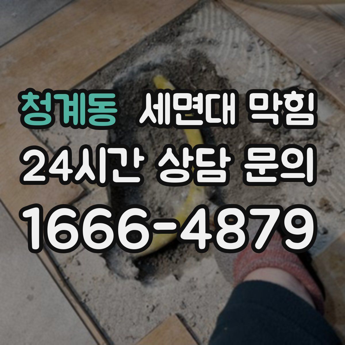 청계동 세면대 막힘