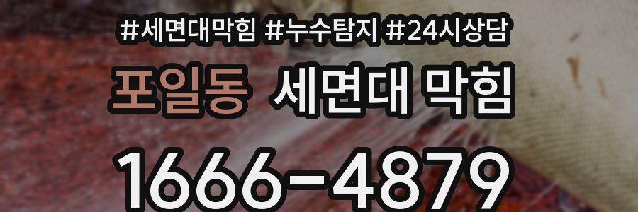 포일동 세면대 막힘