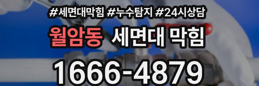 월암동 세면대 막힘