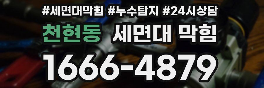 천현동 세면대 막힘