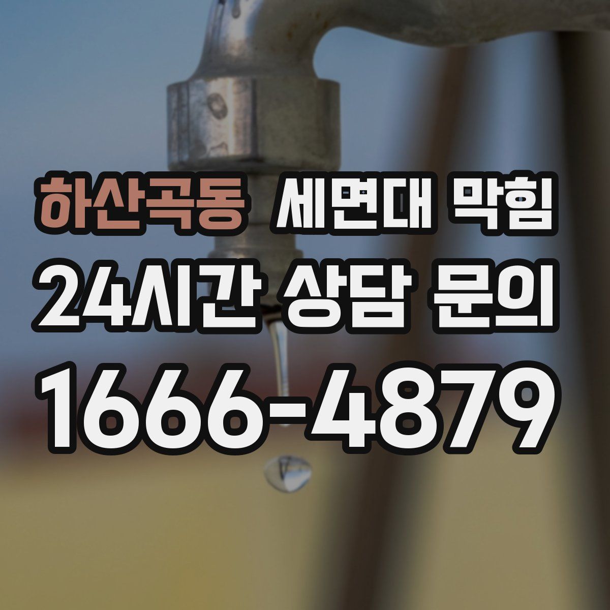 하산곡동 세면대 막힘