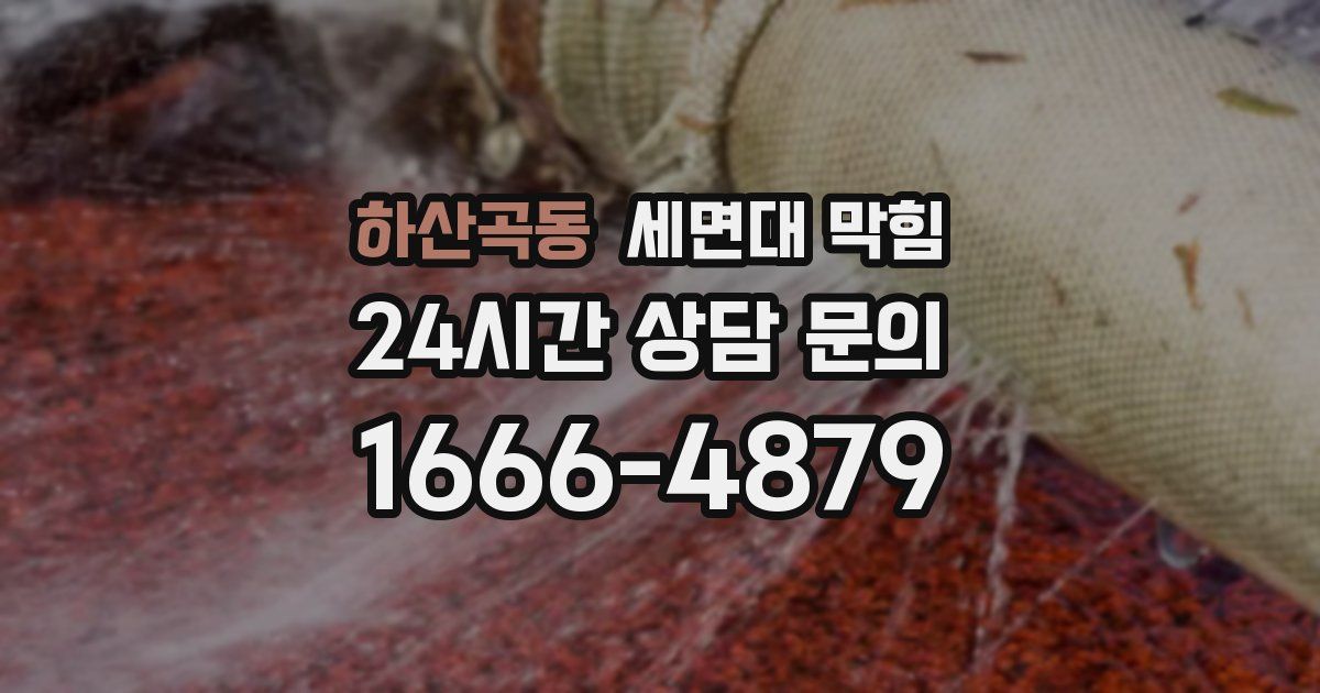 하산곡동 세면대 막힘