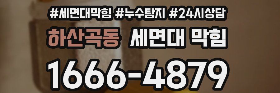 하산곡동 세면대 막힘