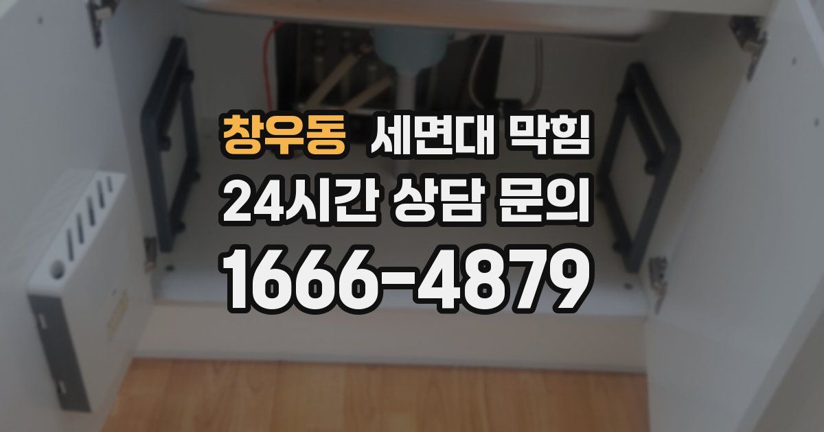 창우동 세면대 막힘