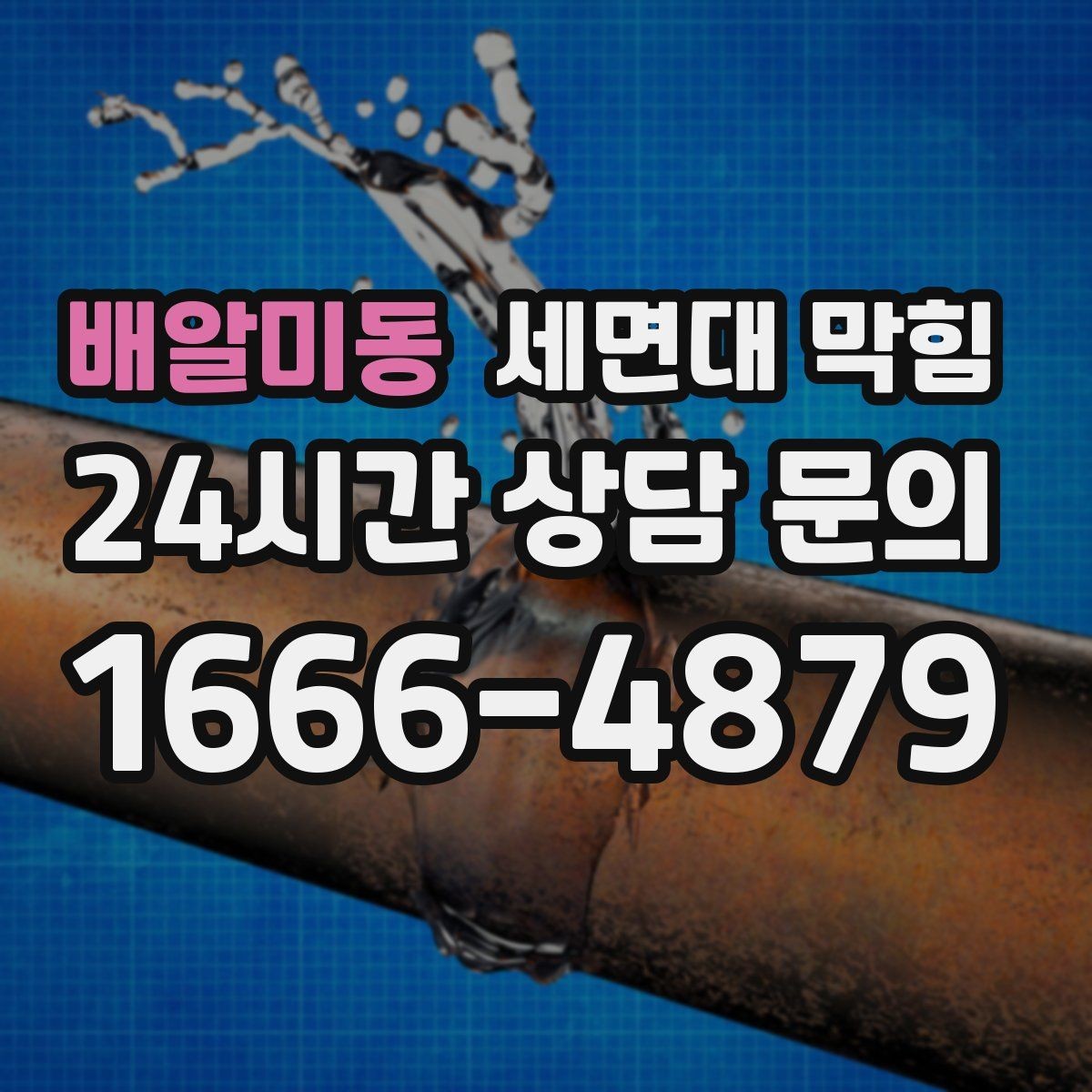 배알미동 세면대 막힘 겨울철에 더 느려지는 이유를 정리