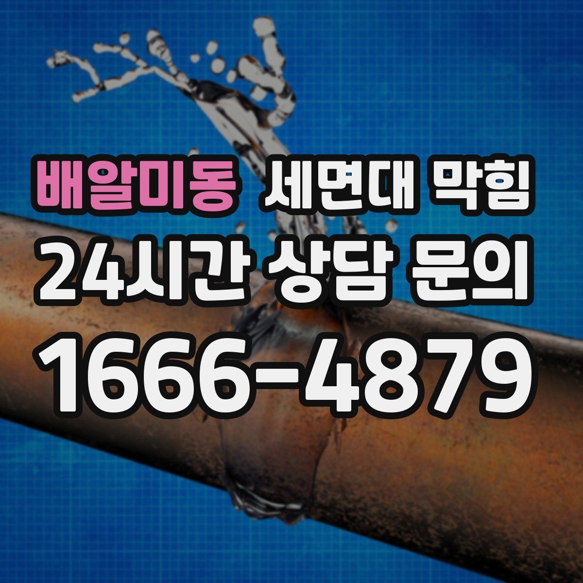 배알미동 세면대 막힘