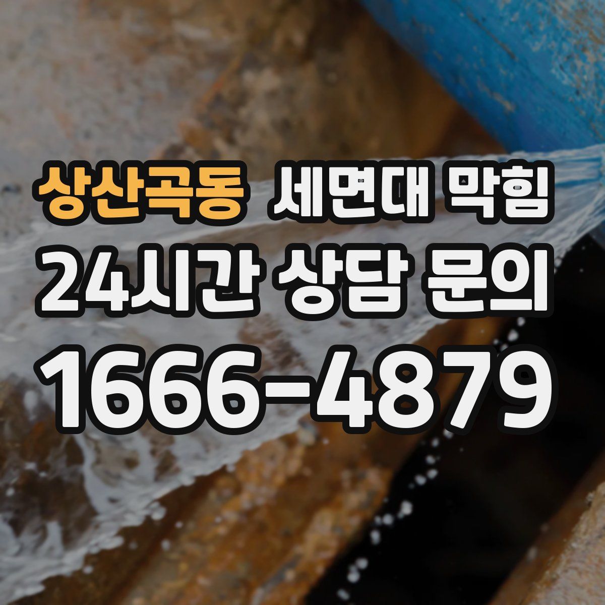상산곡동 세면대 막힘