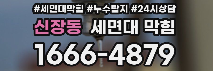 신장동 세면대 막힘