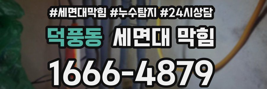 덕풍동 세면대 막힘