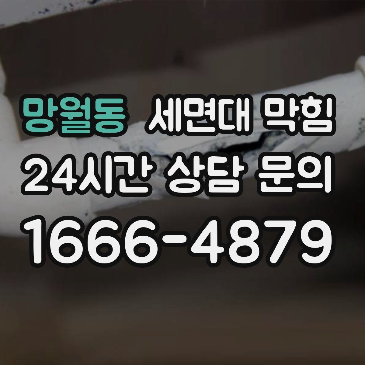 망월동 세면대 막힘 머리핀·고무줄이 트랩에 걸리면 생기는 증상