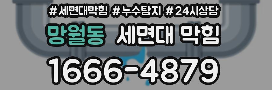 망월동 세면대 막힘