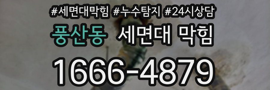 풍산동 세면대 막힘