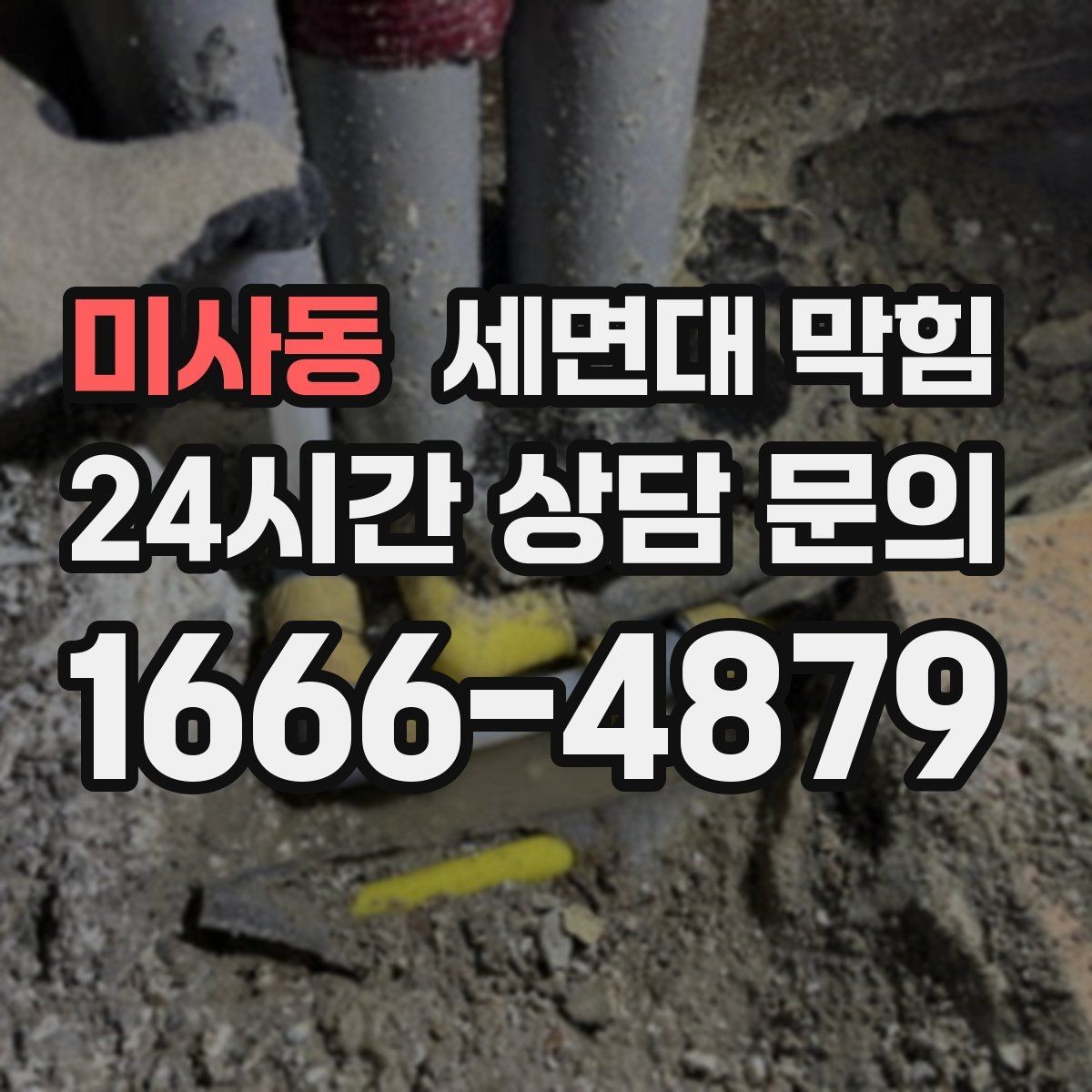미사동 세면대 막힘 물이 고이고 냄새도 나면 어디가 문제일까