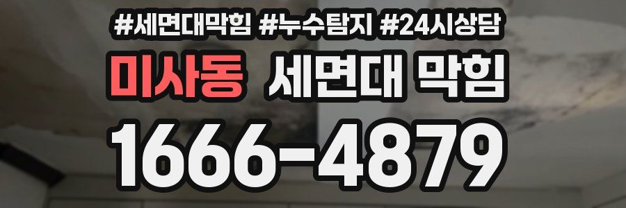 미사동 세면대 막힘