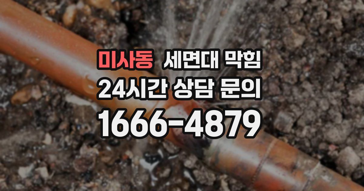 미사동 세면대 막힘