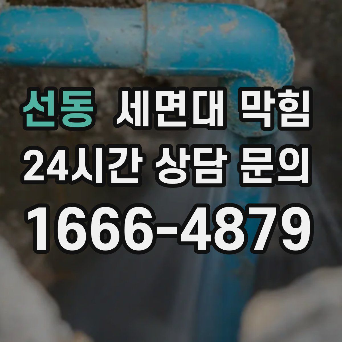 선동 세면대 막힘