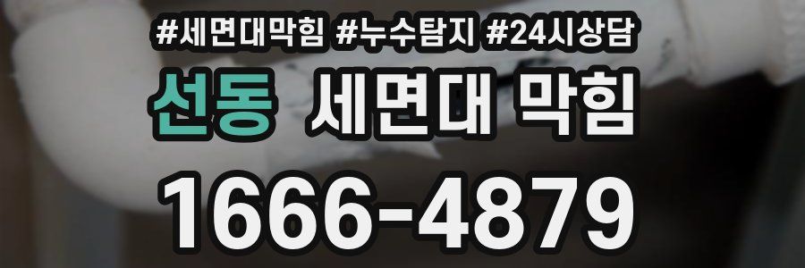 선동 세면대 막힘
