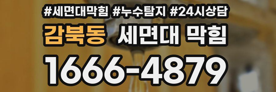 감북동 세면대 막힘