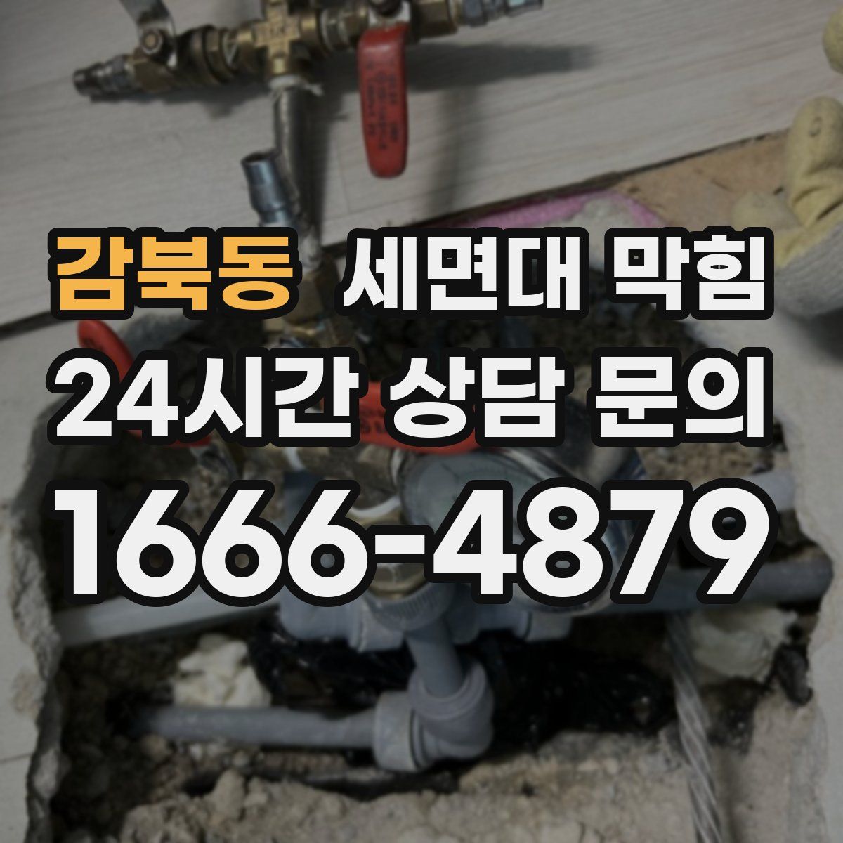 감북동 세면대 막힘