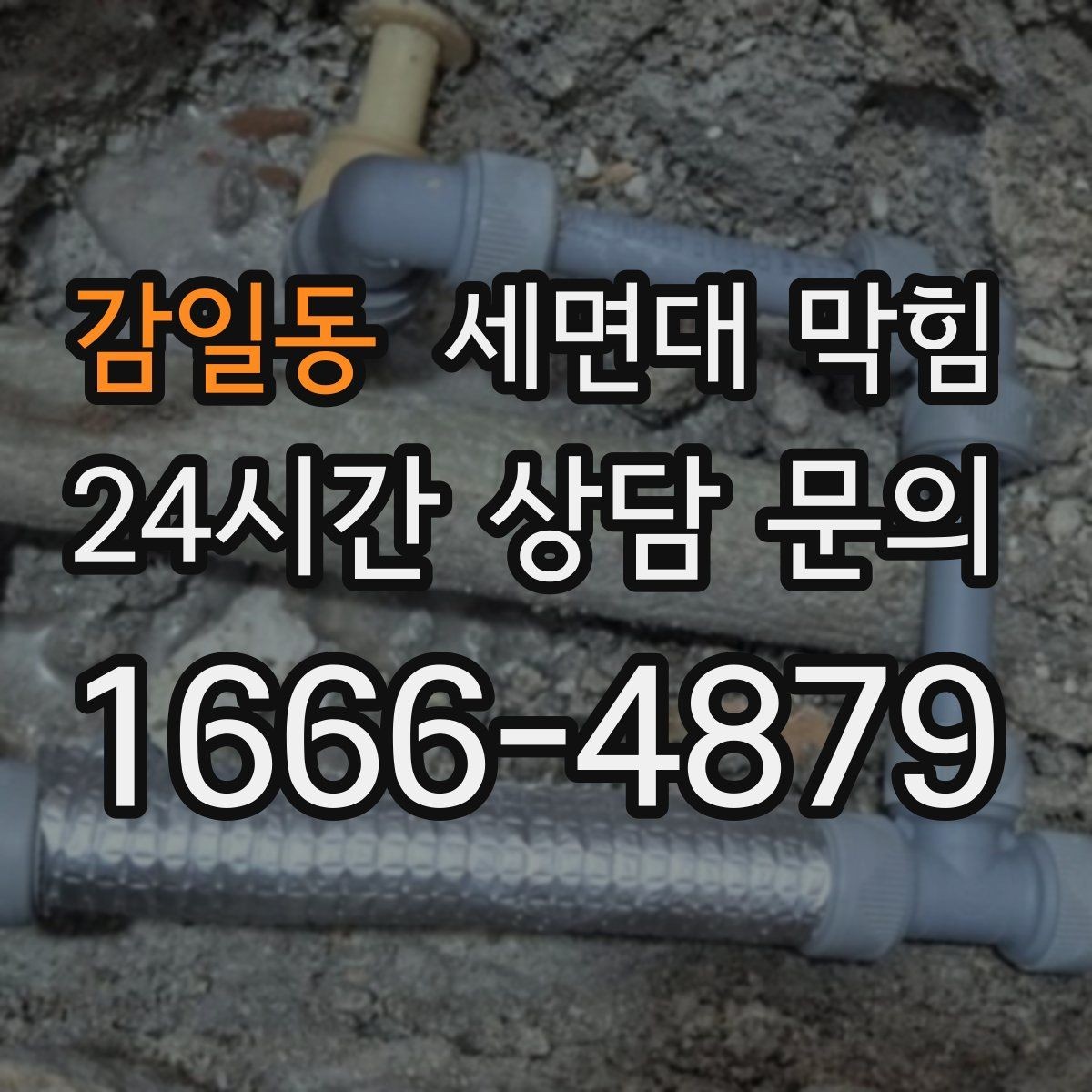 감일동 세면대 막힘 아래장 물건이 배수관을 눌렀을 때