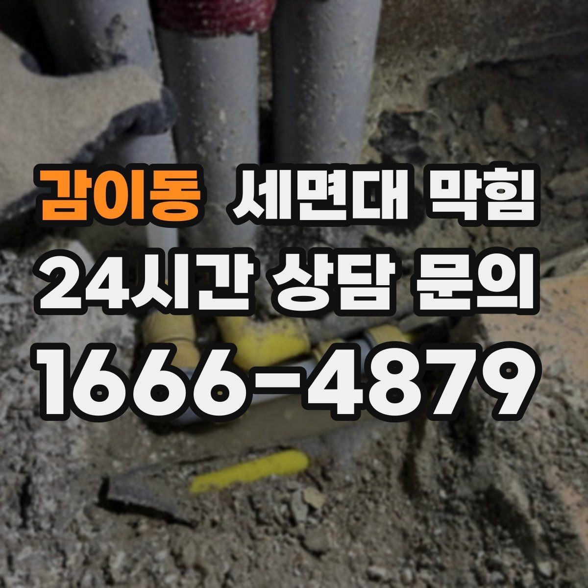 감이동 세면대 막힘 욕실 바닥 배수와 함께 느려졌다면