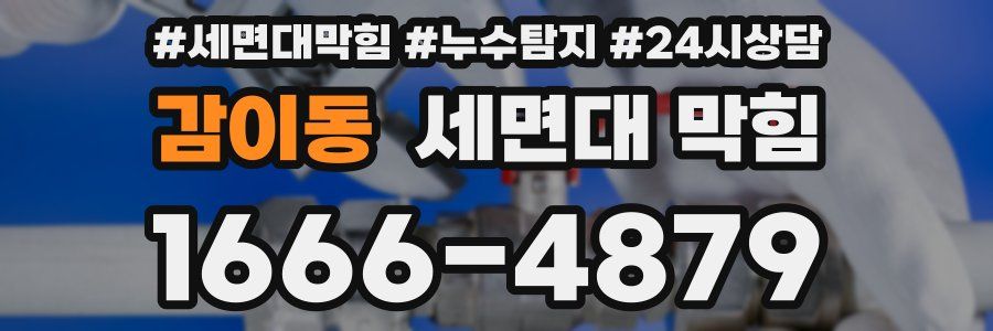 감이동 세면대 막힘