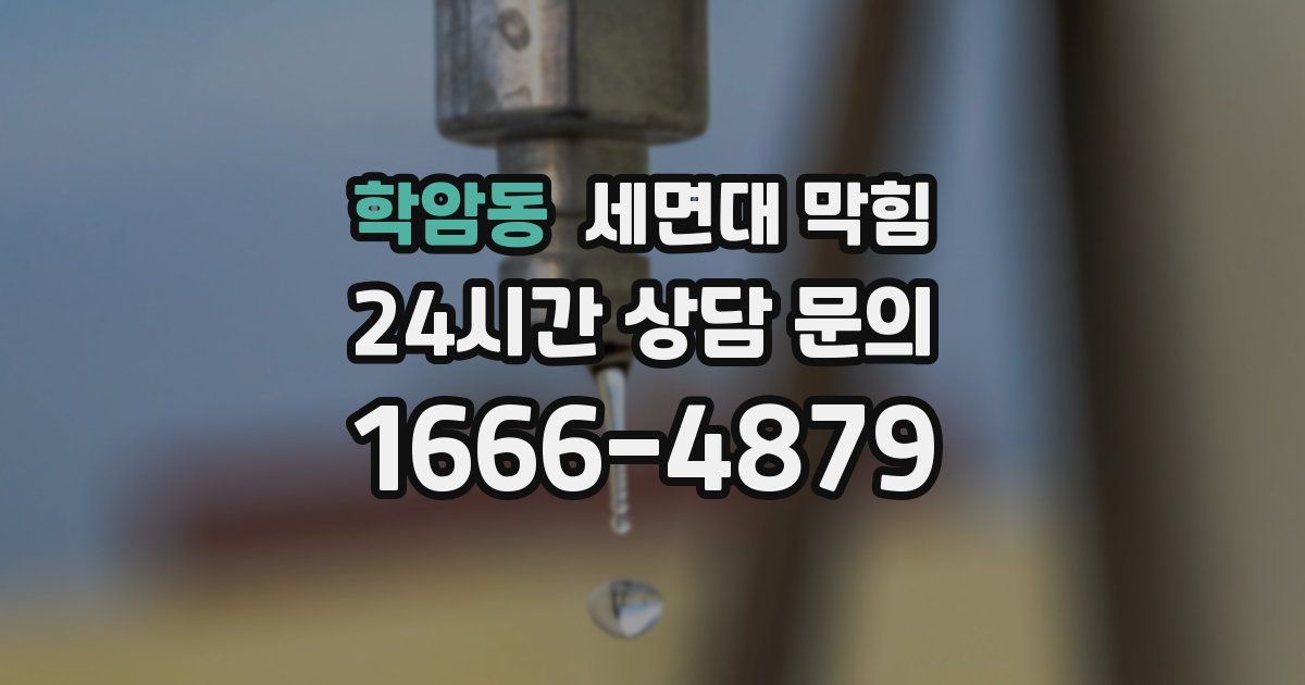 학암동 세면대 막힘