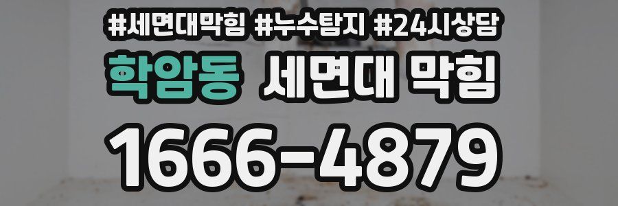 학암동 세면대 막힘