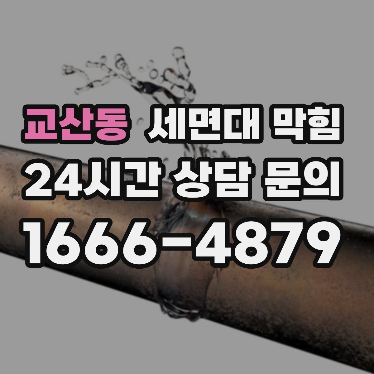 교산동 세면대 막힘 아이 있는 집에서 이물질 유입 예방하기