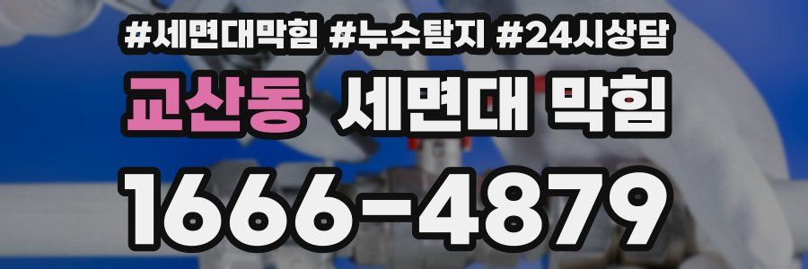 교산동 세면대 막힘