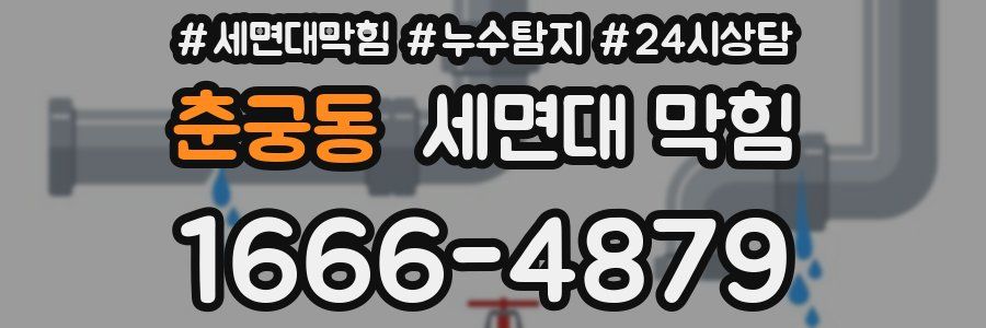 춘궁동 세면대 막힘