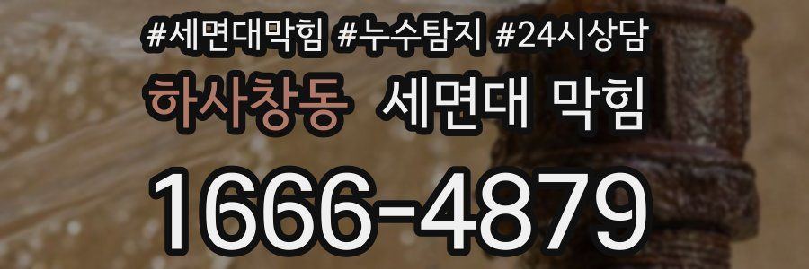 하사창동 세면대 막힘