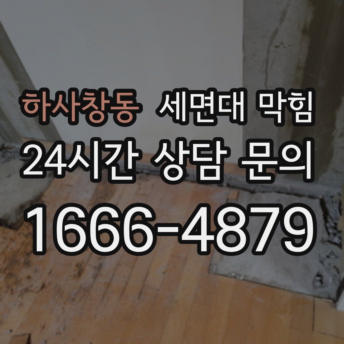 하사창동 세면대 막힘