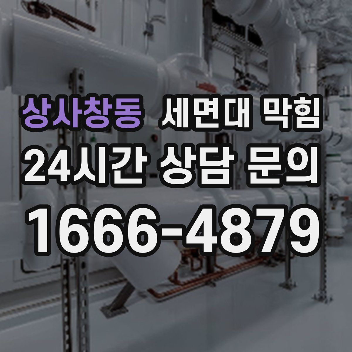 상사창동 세면대 막힘