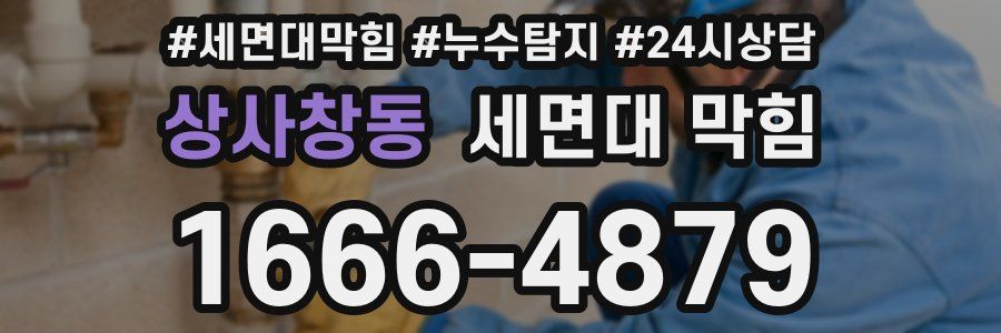 상사창동 세면대 막힘