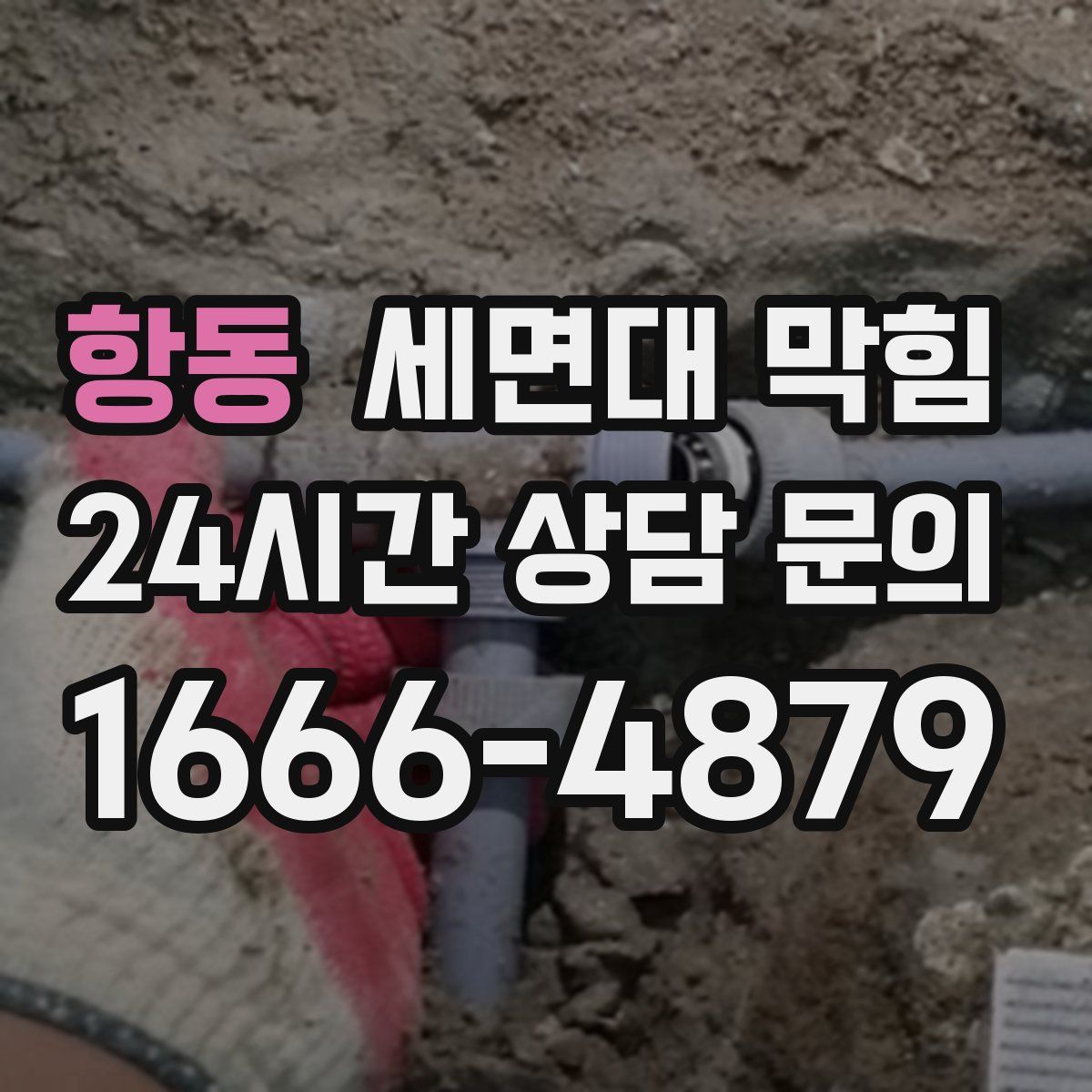 항동 세면대 막힘