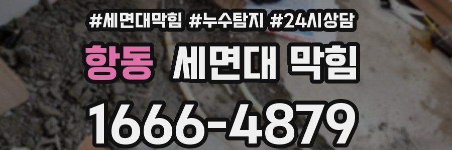 항동 세면대 막힘