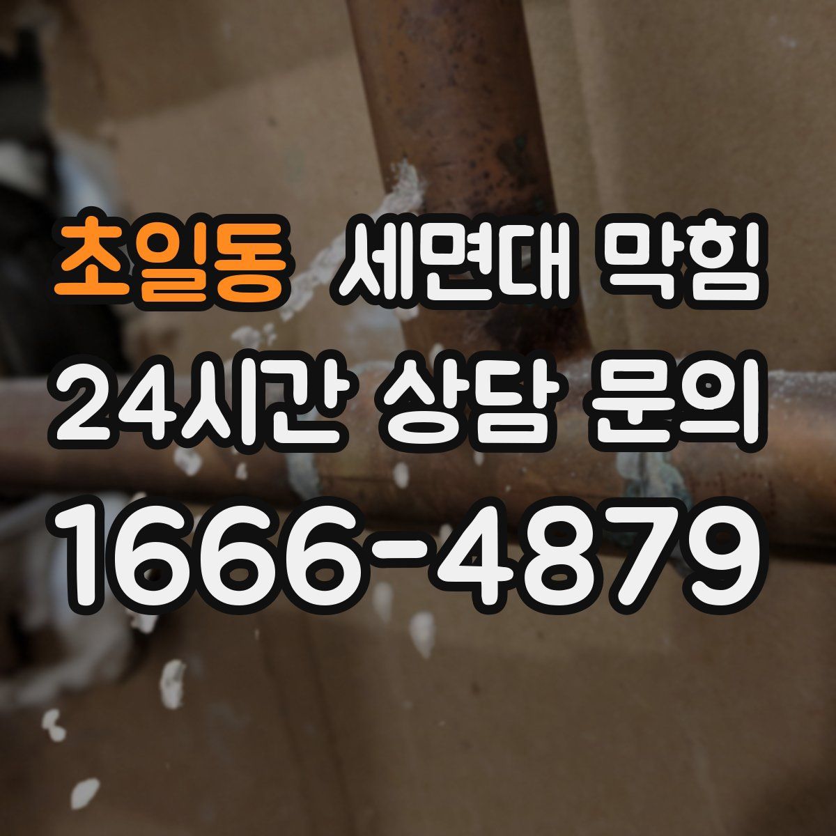 초일동 세면대 막힘