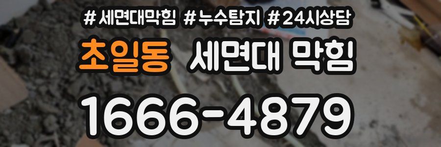 초일동 세면대 막힘