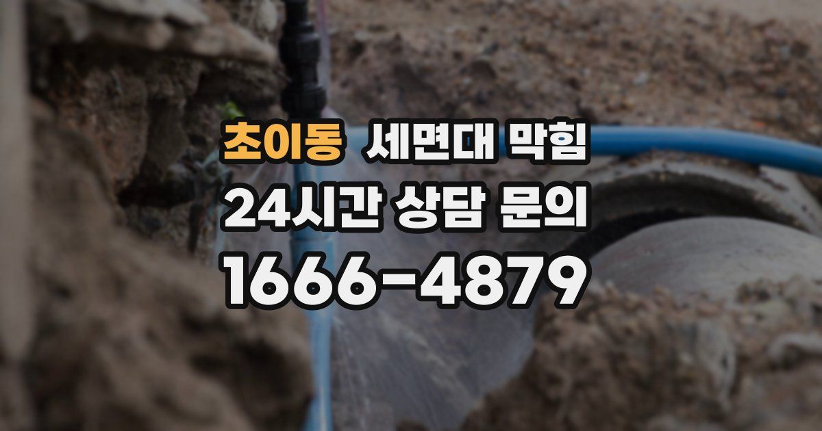 초이동 세면대 막힘