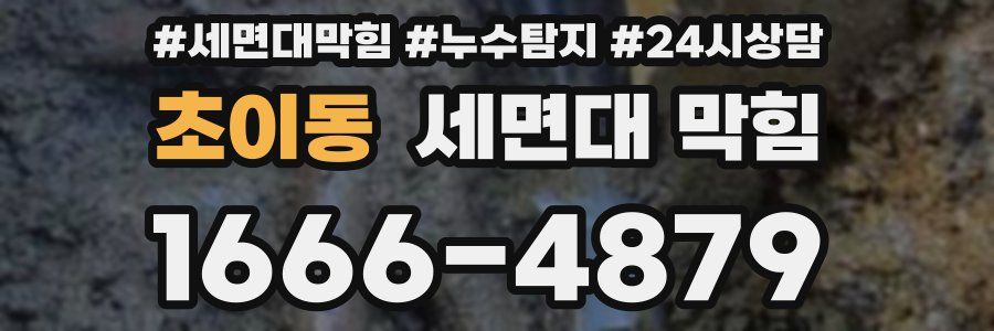 초이동 세면대 막힘