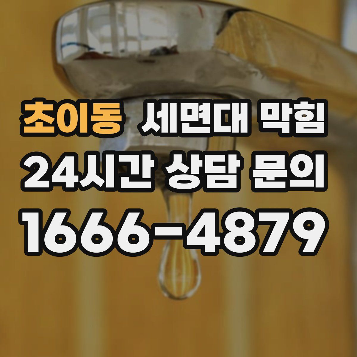 초이동 세면대 막힘