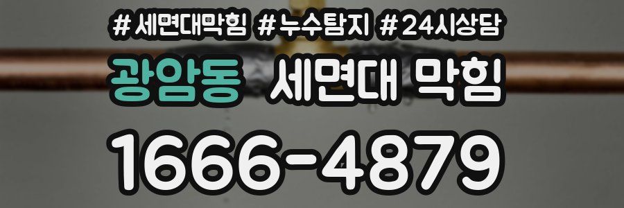 광암동 세면대 막힘